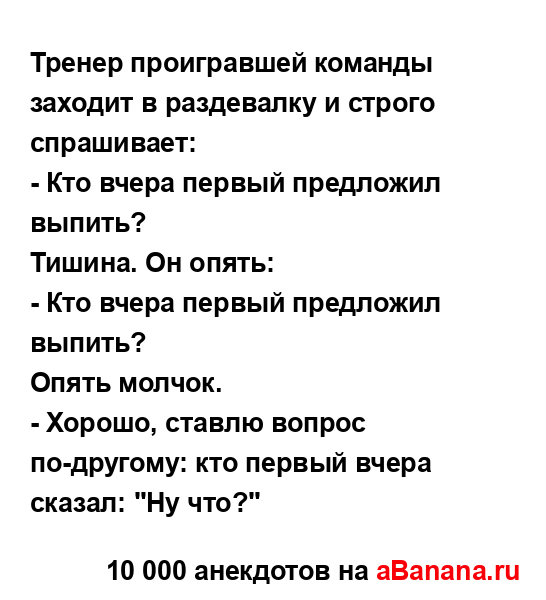 Тренер проигравшей команды заходит в раздевалку и...