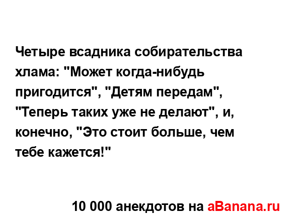 Четыре всадника собирательства хлама: "Может...