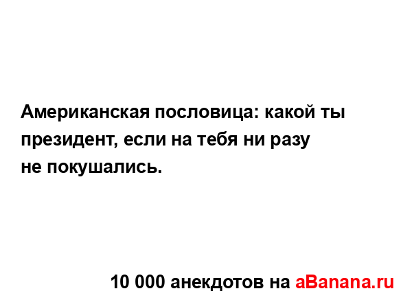 Американская пословица: какой ты президент, если на...