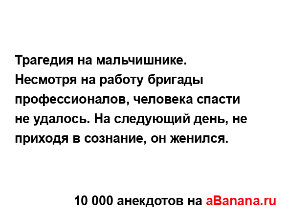 Трагедия на мальчишнике. Несмотря на работу бригады...