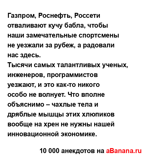 Газпром, Роснефть, Россети отваливают кучу бабла,...