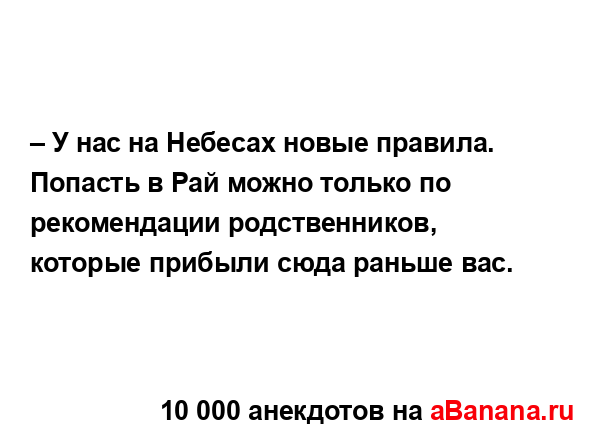 – У нас на Небесах новые правила. Попасть в Рай можно...