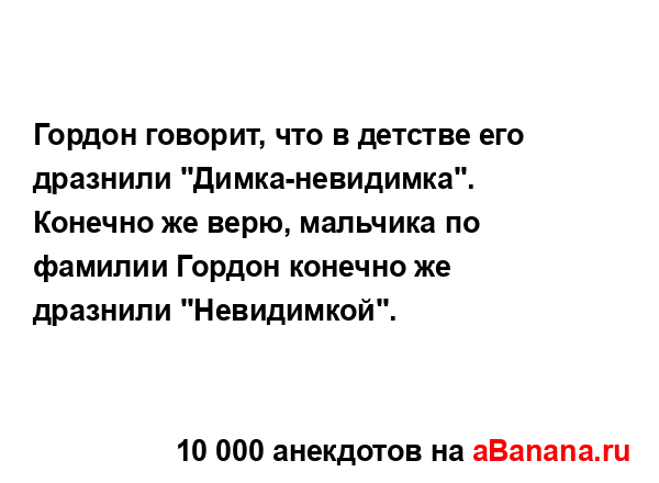 Гордон говорит, что в детстве его дразнили...