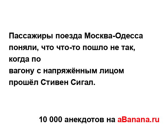 Пассажиры поезда Москва-Одесса поняли, что что-то...