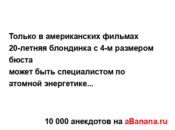 Только в американских фильмах 20-летняя блондинка с 4-м...