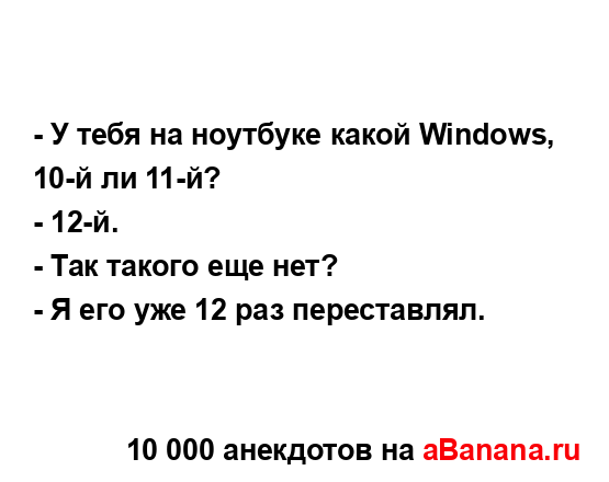 - У тебя на ноутбуке какой Windows, 10-й ли 11-й?
...