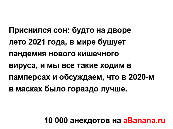 Приснился сон: будто на дворе лето 2021 года, в мире...