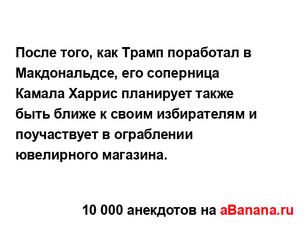 После того, как Трамп поработал в Макдональдсе, его...