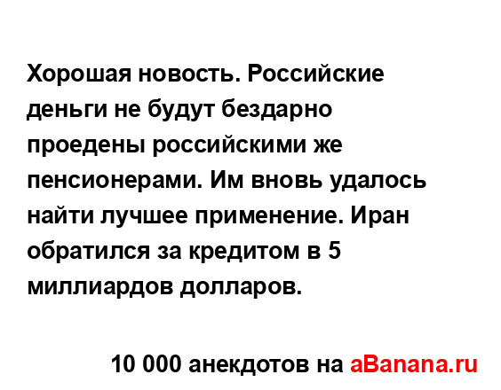 Хорошая новость. Российские деньги не будут бездарно...