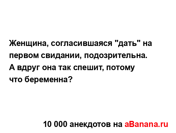 Женщина, согласившаяся "дать" на первом свидании,...