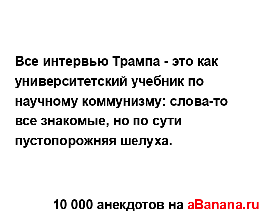 Все интервью Трампа - это как университетский учебник...