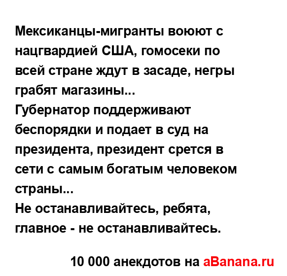 Мексиканцы-мигранты воюют с нацгвардией США, гомосеки...