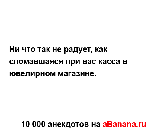 Ни что так не радует, как сломавшаяся при вас касса в...