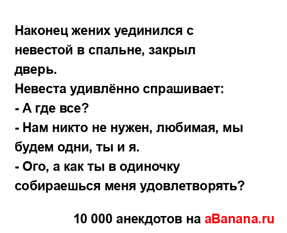 Наконец жених уединился с невестой в спальне, закрыл...