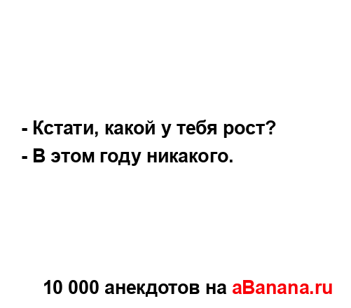 - Кстати, какой у тебя рост?...