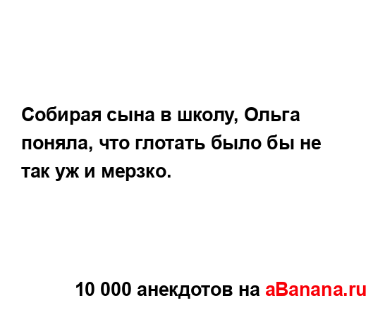 Собирая сына в школу, Ольга поняла, что глотать было бы...