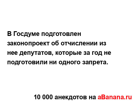 В Госдуме подготовлен законопроект об отчислении из...