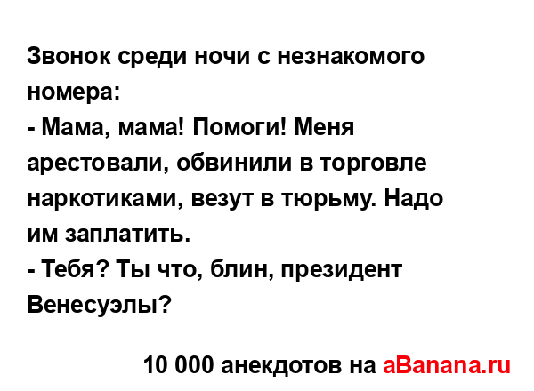 Звонок среди ночи с незнакомого номера:...