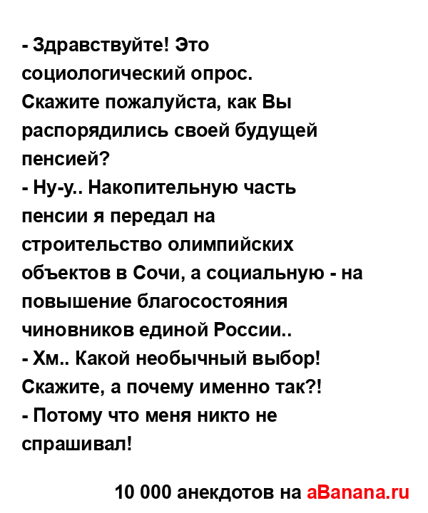 - Здравствуйте! Это социологический опрос....