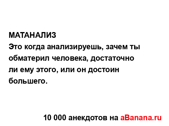 МАТАНАЛИЗ...