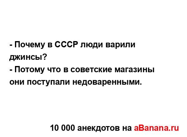 - Почему в СССР люди варили джинсы?...