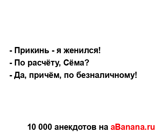 - Прикинь - я женился!...