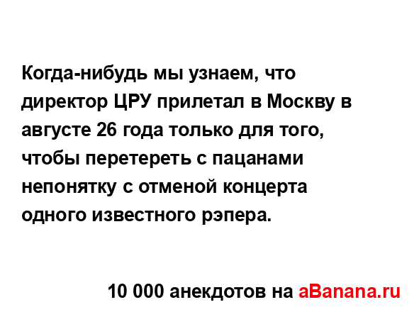 Когда-нибудь мы узнаем, что директор ЦРУ прилетал в...