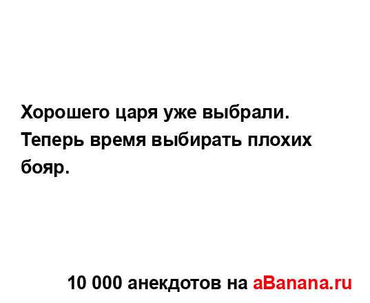Хорошего царя уже выбрали....