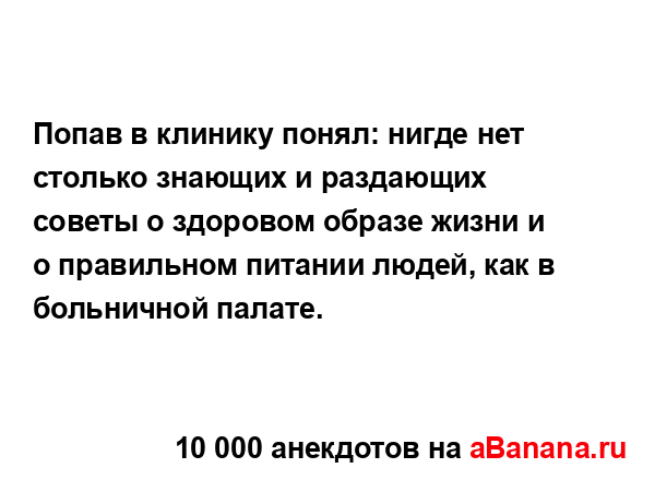 Попав в клинику понял: нигде нет столько знающих и...