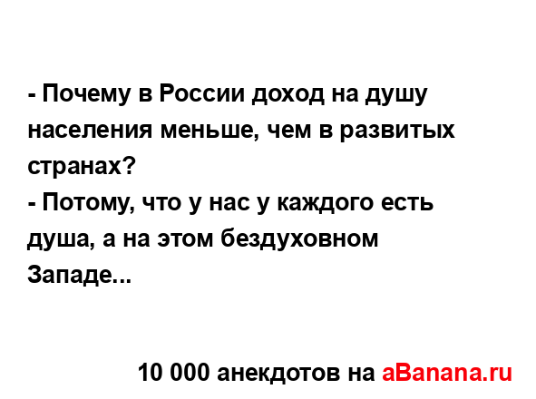 - Почему в России доход на душу населения меньше, чем в...