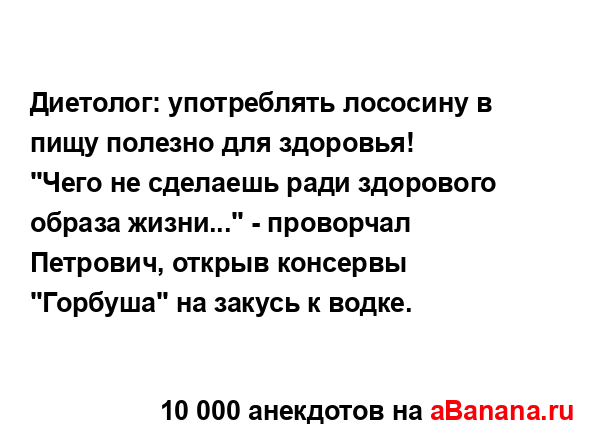 Диетолог: употреблять лососину в пищу полезно для...