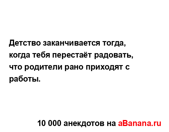 Детство заканчивается тогда, когда тебя перестаёт...