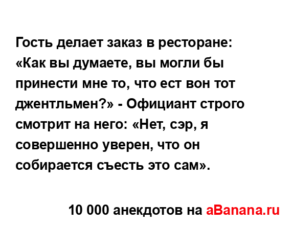 Гость делает заказ в ресторане: «Как вы думаете, вы...