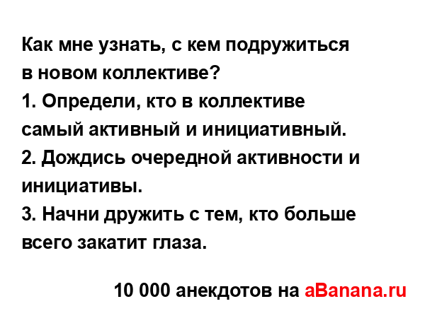 Как мне узнать, с кем подружиться в новом коллективе?
...