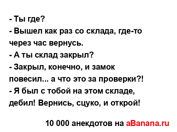 - Ты где?
...