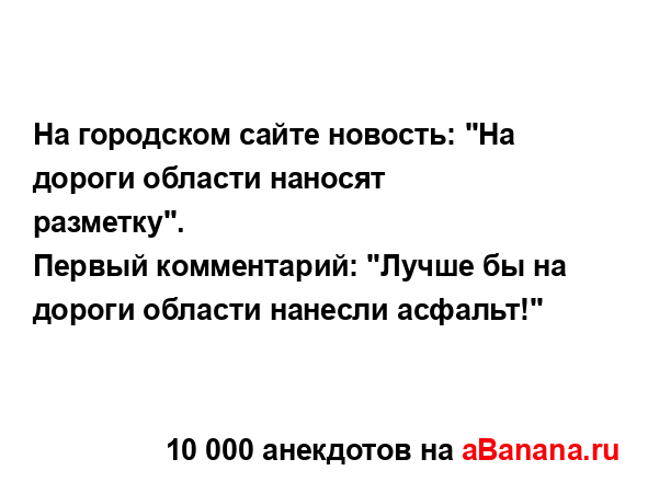 На городском сайте новость: "На дороги области наносят...