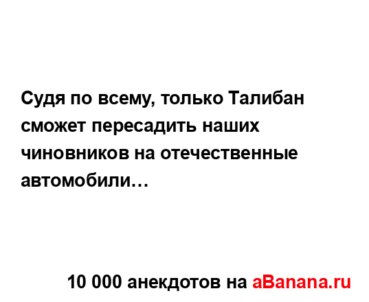 Судя по всему, только Талибан сможет пересадить наших...