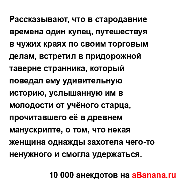 Рассказывают, что в стародавние времена один купец,...