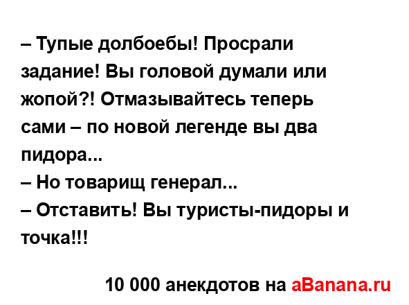 – Тупые долбоебы! Просрали задание! Вы головой думали...