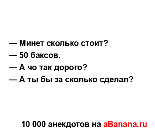 — Минет сколько стоит?
...