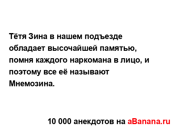 Тётя Зина в нашем подъезде обладает высочайшей...