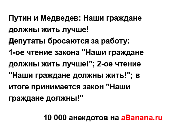 Путин и Медведев: Наши граждане должны жить лучше!
...