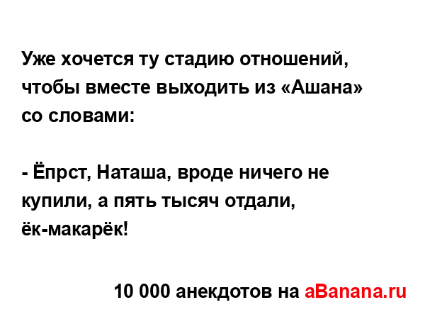 Уже хочется ту стадию отношений, чтобы вместе выходить...