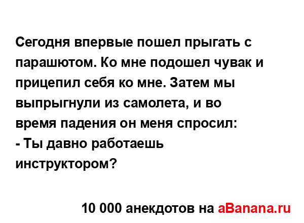 Сегодня впервые пошел прыгать с парашютом. Ко мне...