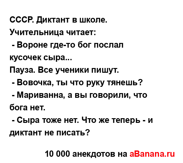 СССР. Диктант в школе. Учительница читает:
...