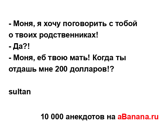 - Моня, я хочу поговорить с тобой о твоих...