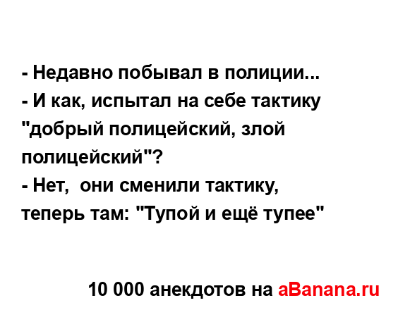 - Недавно побывал в полиции...
...