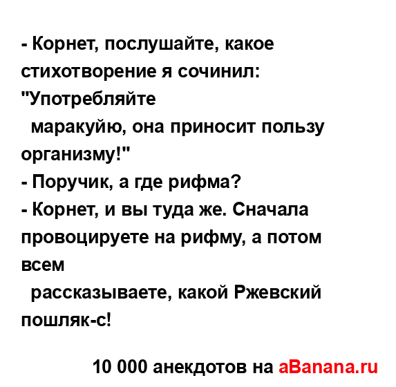 - Корнет, послушайте, какое стихотворение я сочинил:...
