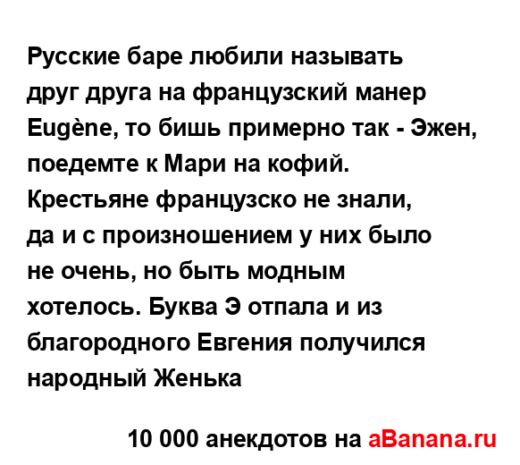 Русские баре любили называть друг друга на...