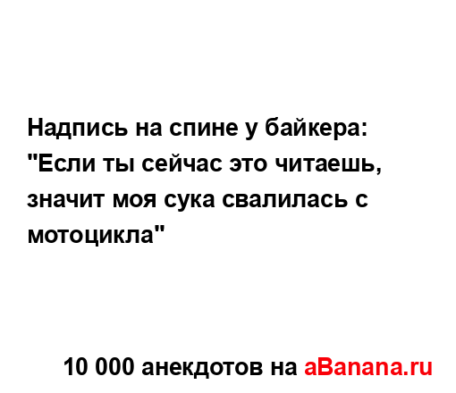 Надпись на спине у байкера:...